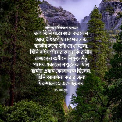 Picture 04 - पশিষ্যচরিত 8:27 BENIRV - তাই তিনি যাত্রা - Bible Verse Picture
