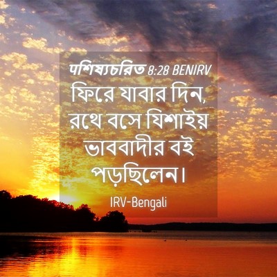 Picture 04 - पশিষ্যচরিত 8:28 BENIRV - ফিরে যাবার দিন, রথে - Bible Verse Picture