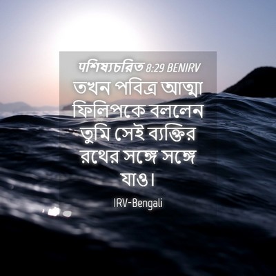 Picture 04 - पশিষ্যচরিত 8:29 BENIRV - তখন পবিত্র আত্মা - Bible Verse Picture