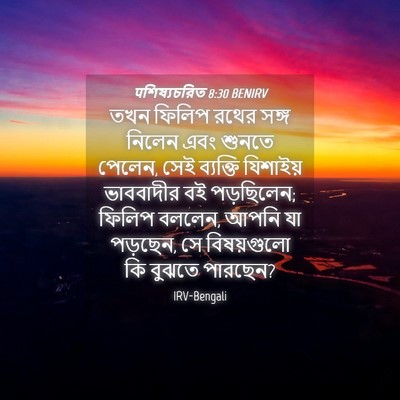 Picture 04 - पশিষ্যচরিত 8:30 BENIRV - তখন ফিলিপ রথের - Bible Verse Picture