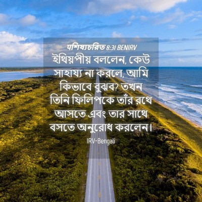 Picture 04 - पশিষ্যচরিত 8:31 BENIRV - ইথিয়পীয় বললেন, - Bible Verse Picture