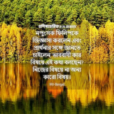 Picture 04 - पশিষ্যচরিত 8:34 BENIRV - নপুংসক ফিলিপকে - Bible Verse Picture