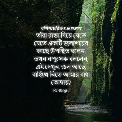 Picture 04 - पশিষ্যচরিত 8:36 BENIRV - তাঁরা রাস্তা - Bible Verse Picture