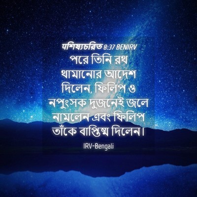Picture 04 - पশিষ্যচরিত 8:37 BENIRV - পরে তিনি রথ - Bible Verse Picture
