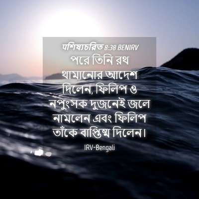 Picture 04 - पশিষ্যচরিত 8:38 BENIRV - পরে তিনি রথ - Bible Verse Picture