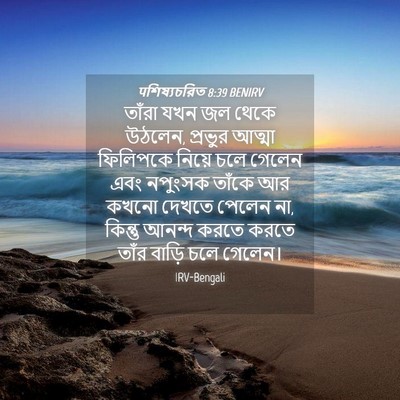Picture 04 - पশিষ্যচরিত 8:39 BENIRV - তাঁরা যখন জল থেকে - Bible Verse Picture