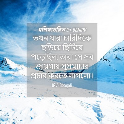 Picture 04 - पশিষ্যচরিত 8:4 BENIRV - তখন যারা চারিদিকে - Bible Verse Picture