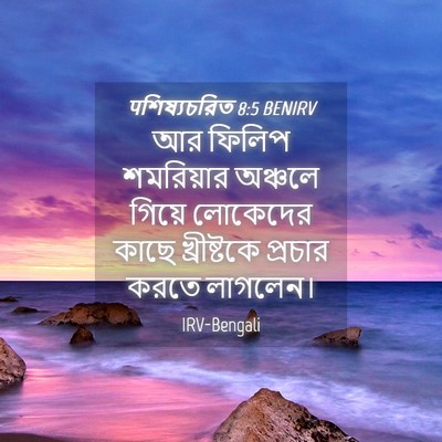 Picture 04 - पশিষ্যচরিত 8:5 BENIRV - আর ফিলিপ শমরিয়ার - Bible Verse Picture