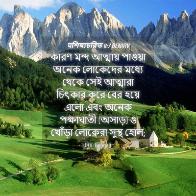 Picture 04 - पশিষ্যচরিত 8:7 BENIRV - কারণ মন্দ আত্মায় - Bible Verse Picture