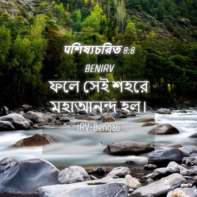 Picture 04 - पশিষ্যচরিত 8:8 BENIRV - ফলে সেই শহরে - Bible Verse Picture