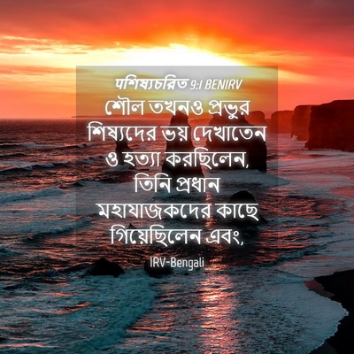 Picture 04 - पশিষ্যচরিত 9:1 BENIRV - শৌল তখনও প্রভুর - Bible Verse Picture