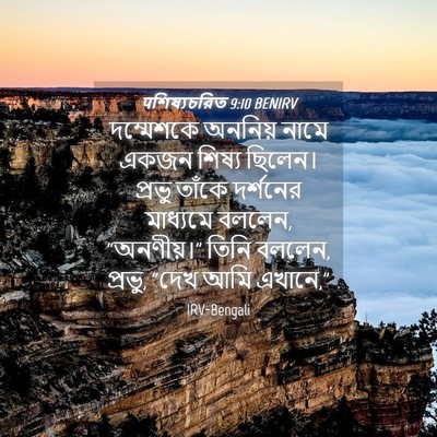 Picture 04 - पশিষ্যচরিত 9:10 BENIRV - দম্মেশকে অননিয় - Bible Verse Picture