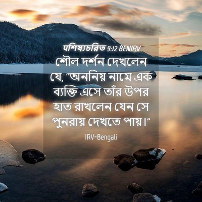 Picture 04 - पশিষ্যচরিত 9:12 BENIRV - শৌল দর্শন দেখলেন - Bible Verse Picture