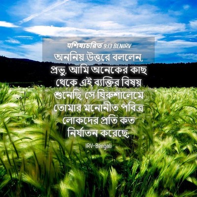 Picture 04 - पশিষ্যচরিত 9:13 BENIRV - অননিয় উত্তরে - Bible Verse Picture
