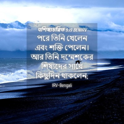 Picture 04 - पশিষ্যচরিত 9:19 BENIRV - পরে তিনি খেলেন এবং - Bible Verse Picture