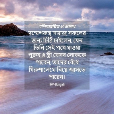Picture 04 - पশিষ্যচরিত 9:2 BENIRV - দম্মেশকস্থ সমাজ - Bible Verse Picture