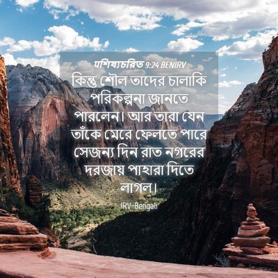 Picture 04 - पশিষ্যচরিত 9:24 BENIRV - কিন্তু শৌল তাদের - Bible Verse Picture