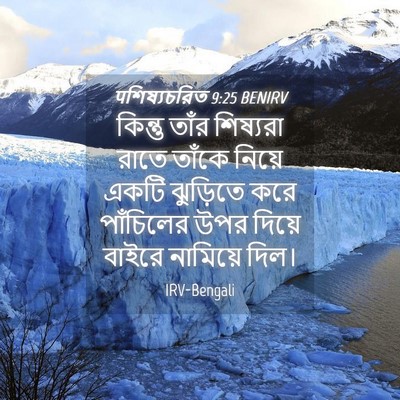 Picture 04 - पশিষ্যচরিত 9:25 BENIRV - কিন্তু তাঁর - Bible Verse Picture