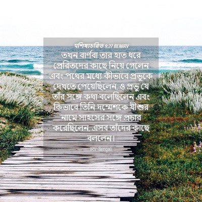 Picture 04 - पশিষ্যচরিত 9:27 BENIRV - তখন বার্ণবা তার - Bible Verse Picture