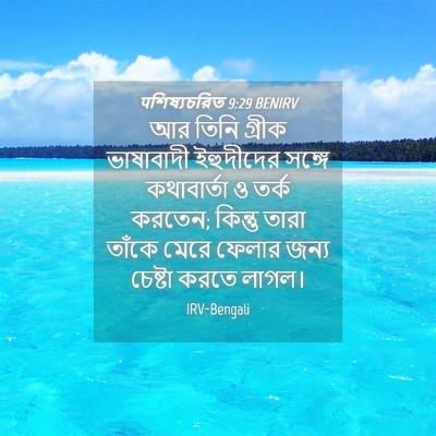 Picture 04 - पশিষ্যচরিত 9:29 BENIRV - আর তিনি গ্রীক - Bible Verse Picture