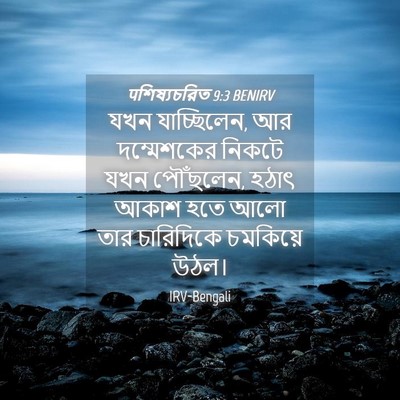 Picture 04 - पশিষ্যচরিত 9:3 BENIRV - যখন যাচ্ছিলেন, আর - Bible Verse Picture