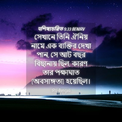 Picture 04 - पশিষ্যচরিত 9:33 BENIRV - সেখানে তিনি ঐনিয় - Bible Verse Picture