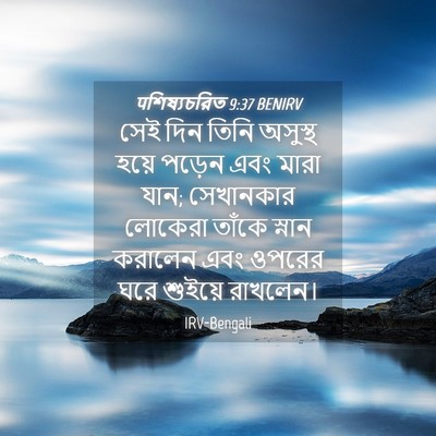 Picture 04 - पশিষ্যচরিত 9:37 BENIRV - সেই দিন তিনি - Bible Verse Picture