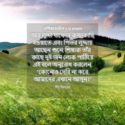 Picture 04 - पশিষ্যচরিত 9:38 BENIRV - আর লুদ্দা যাফোর - Bible Verse Picture