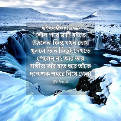 Picture 04 - पশিষ্যচরিত 9:8 BENIRV - শৌল পরে মাটি হইতে - Bible Verse Picture
