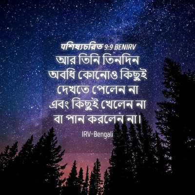 Picture 04 - पশিষ্যচরিত 9:9 BENIRV - আর তিনি তিনদিন - Bible Verse Picture