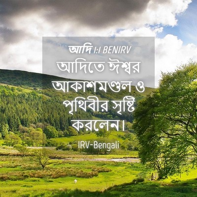 Picture 04 - আদি 1:1 BENIRV - আদিতে ঈশ্বর - Bible Verse Picture