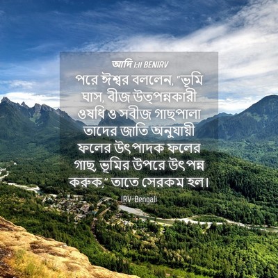 Picture 04 - আদি 1:11 BENIRV - পরে ঈশ্বর বললেন, - Bible Verse Picture