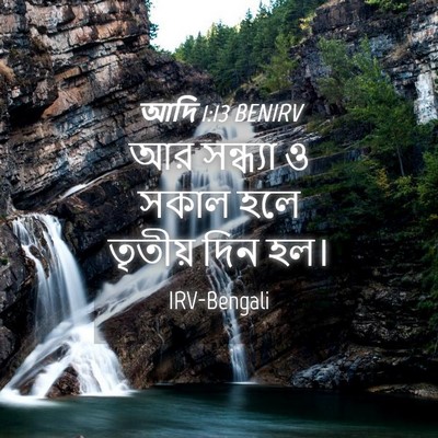 Picture 04 - আদি 1:13 BENIRV - আর সন্ধ্যা ও সকাল - Bible Verse Picture