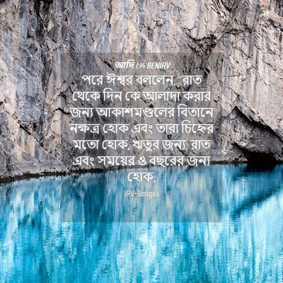 Picture 04 - আদি 1:14 BENIRV - পরে ঈশ্বর বললেন, - Bible Verse Picture