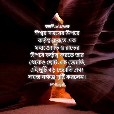 Picture 04 - আদি 1:16 BENIRV - ঈশ্বর সময়ের উপরে - Bible Verse Picture