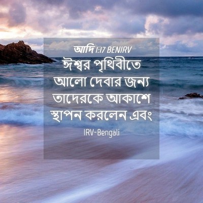 Picture 04 - আদি 1:17 BENIRV - ঈশ্বর পৃথিবীতে - Bible Verse Picture