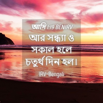 Picture 04 - আদি 1:19 BENIRV - আর সন্ধ্যা ও সকাল - Bible Verse Picture