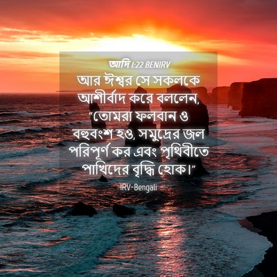 Picture 04 - আদি 1:22 BENIRV - আর ঈশ্বর সে সকলকে - Bible Verse Picture