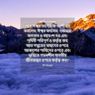 Picture 04 - আদি 1:28 BENIRV - পরে ঈশ্বর তাদেরকে - Bible Verse Picture