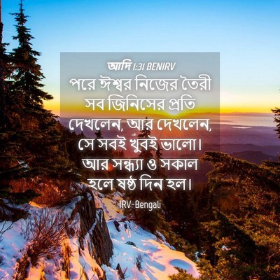 Picture 04 - আদি 1:31 BENIRV - পরে ঈশ্বর নিজের - Bible Verse Picture