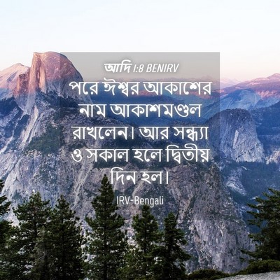 Picture 04 - আদি 1:8 BENIRV - পরে ঈশ্বর আকাশের - Bible Verse Picture