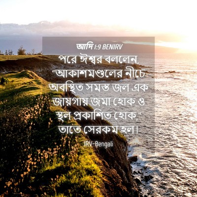 Picture 04 - আদি 1:9 BENIRV - পরে ঈশ্বর বললেন, - Bible Verse Picture