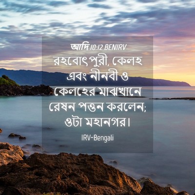 Picture 04 - আদি 10:12 BENIRV - রহবোৎপুরী, কেলহ - Bible Verse Picture