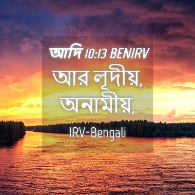 Picture 04 - আদি 10:13 BENIRV - আর লূদীয়, - Bible Verse Picture