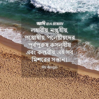 Picture 04 - আদি 10:14 BENIRV - লহাবীয়, - Bible Verse Picture