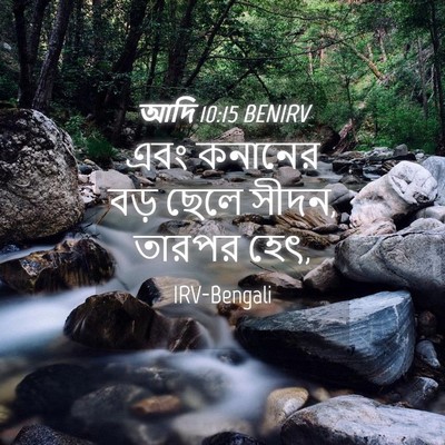 Picture 04 - আদি 10:15 BENIRV - এবং কনানের বড় - Bible Verse Picture