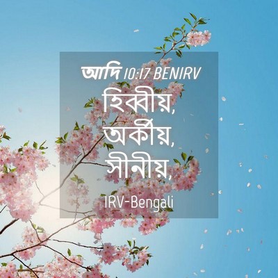 Picture 04 - আদি 10:17 BENIRV - হিব্বীয়, অর্কীয়, - Bible Verse Picture
