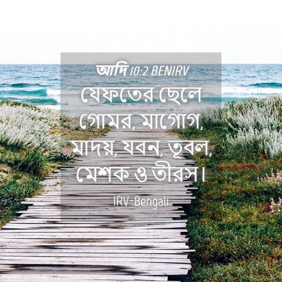 Picture 04 - আদি 10:2 BENIRV - যেফতের ছেলে গোমর, - Bible Verse Picture