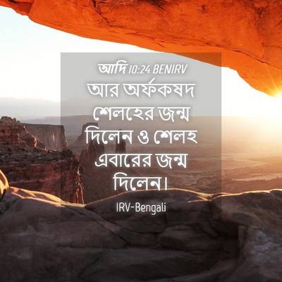 Picture 04 - আদি 10:24 BENIRV - আর অর্ফকষদ শেলহের - Bible Verse Picture