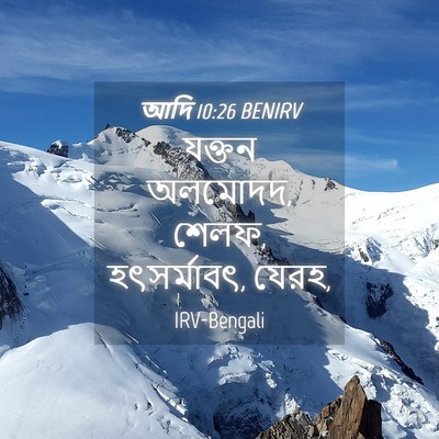 Picture 04 - আদি 10:26 BENIRV - যক্তন অলমোদদ, শেলফ, - Bible Verse Picture